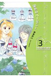 楽天ブックス 銀色のハーモニー Volume 3 柊あおい 本 楽天ブックス 銀色のハーモニー Volume 3 柊あおい 本
